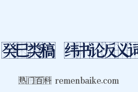 癸巳类稿·纬书论反义词是什么意思的图片